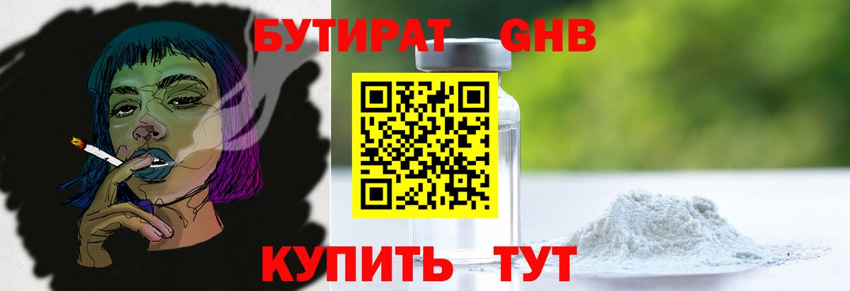 Бутират Butirat  Белебей 